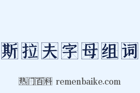 斯拉夫字母组词是什么意思的图片